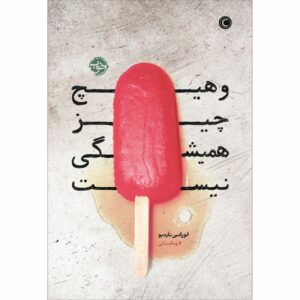 And Nothing Lasts Forever Book by Laurence Tardieu (Farsi)