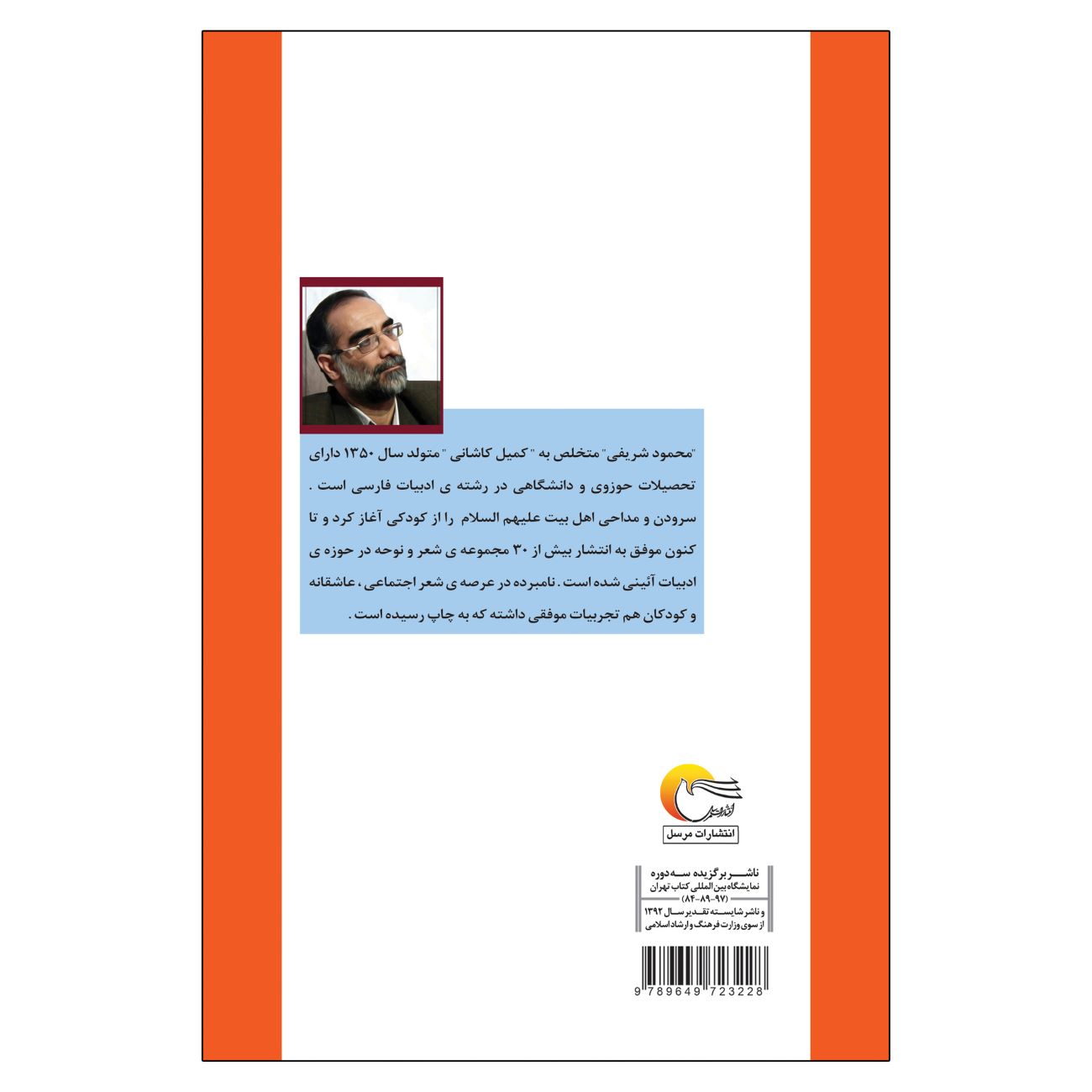 Angels’ Hymns: Collection of Poems and Songs for the Infallible Imams by Mahmoud Sharifi
