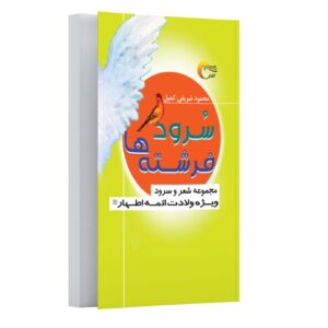 Angels’ Hymns: Collection of Poems and Songs for the Infallible Imams by Mahmoud Sharifi