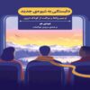 Attachment in a New Way Book by Judy Ho (Farsi)