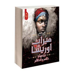 Children of Virtue and Vengeance Volume-2 by Tomi Adeyemi (Farsi)