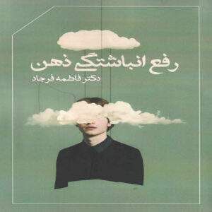 Clearing Mental Clutter Book by Fatemeh Farjad