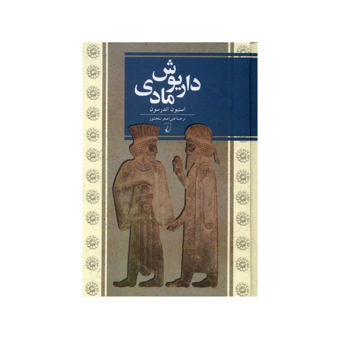 Dariush the Mede Book by Steven Anderson (Farsi)