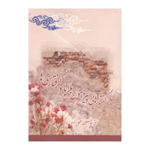 Discourses on Calamities and Hardships Book by Seyed Hassan Eftekharzadeh