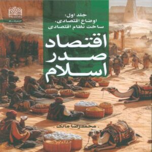 Economics of Early Islam Volume 1-Economic condition by Mohammad Reza Malek