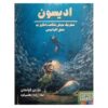 Edison- An Amazing Mouse's Journey to the Depths of the Ocean Book by Torben Kuhlmann (Farsi)