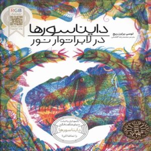 Explore the World of Dinosaurs with Your Magic Three-Colour Lens by Lucy Brownridge (Farsi)
