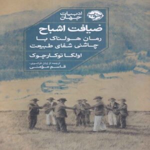 Feast of Ghosts Book by Olga Tokarczuk (Farsi)