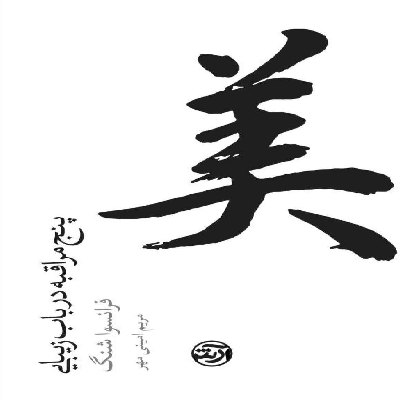 Five Meditations on Beauty Book by François Cheng (Farsi)