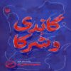 Gandhi and Partners Book by Masoumeh Safaee Rad