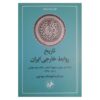 History of Iran's Foreign Relations Book by Abdolreza Houshang Mahdavi