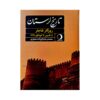History of Lorestan in the Qajar Era Book by Mohammad Reza Valizadeh Maajazi