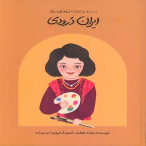 Iran Daroudi-Small Hands Big Dreams Book by Reyhaneh Jafari