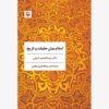 Islam Between Truth and History Book by Abdelmajid Charfi (Farsi)