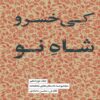 Kay Khosrow Shah Now Book by Mohsen Damadi