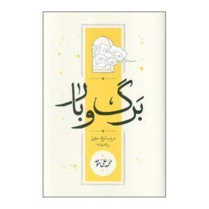 Leaves and Fruits Book by Mohammad Ali Movahed