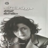 Letters of Love Book by Susan Alivan (Farsi)