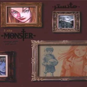 Monster (Volume 2) Book by Naoki Urasawa (Farsi)