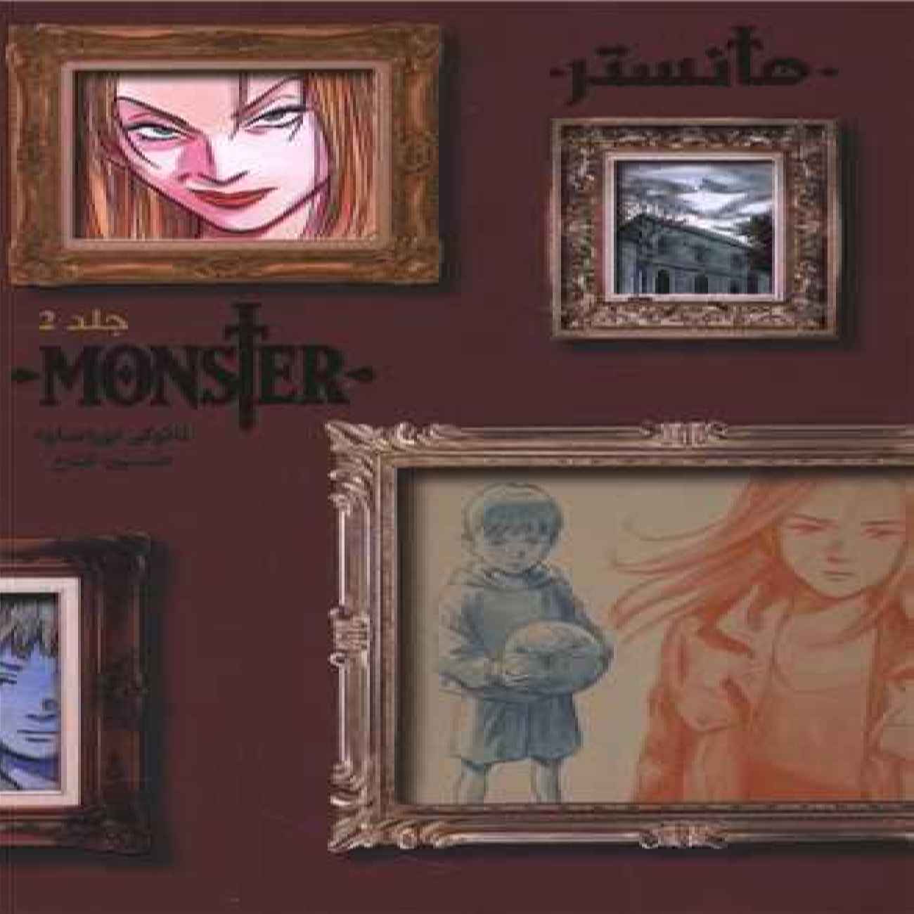 Monster (Volume 2) Book by Naoki Urasawa (Farsi)