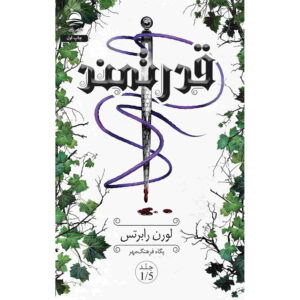 Powerful Book by Lauren Roberts (Farsi)