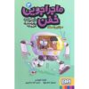 Professor Achoombe’s Crazy Adventure in the Spaceship 3 Book by Jaume Copons