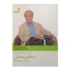 Ramadan Serenity with a Glance at Nahj al-Balagha Book by Esmaeil Mansouri Larijani