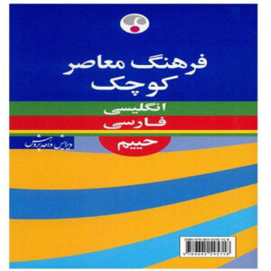 Small Contemporary English–Persian Dictionary by Soleiman Hayim