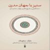 Struggle with the Modern World Book by Mark Sedgwick (Farsi)