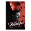 Supernatural 2-Witching Hour Book by Jeff Mariotte (Farsi)