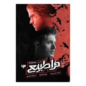 Supernatural 2-Witching Hour Book by Jeff Mariotte (Farsi)