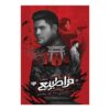 Supernatural 4 -The Dragon's Heart Book by Keith R. A. DiCandido (Farsi)