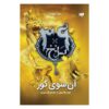 The 39 Clues-Beyond the Grave Volume 4 by Jude Watson (Farsi)