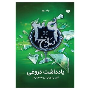 The 39 Clues-One False Note – Volume 2 by Gordon Korman (Farsi)