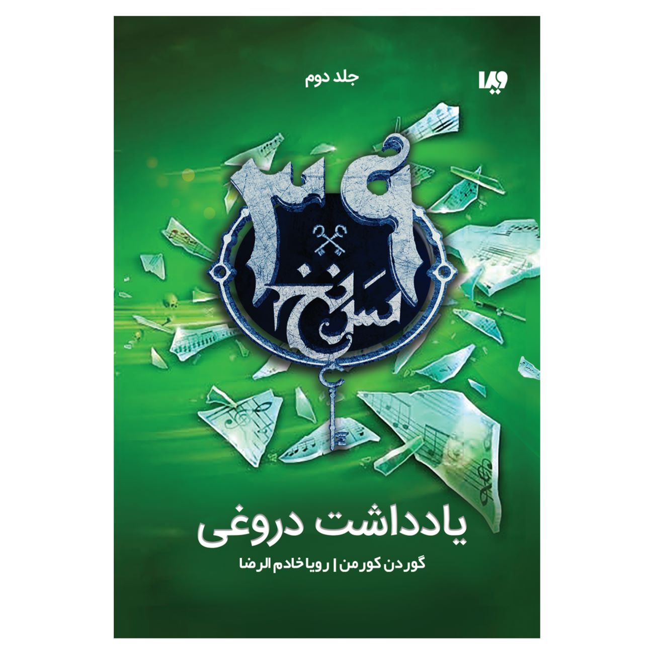 The 39 Clues-One False Note – Volume 2 by Gordon Korman (Farsi)