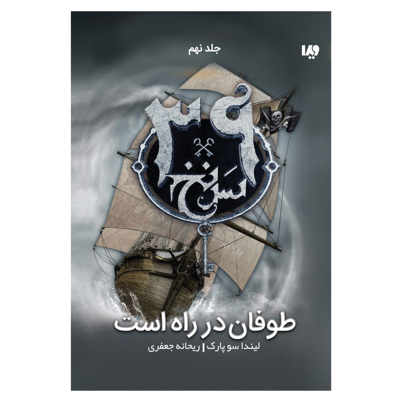 The 39 Clues-Storm Warning- Volume 9 by Linda Sue Park (Farsi)