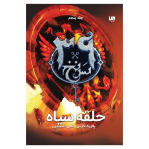 The 39 Clues-The Black Circle – Volume 5 by Patrick Carman (Farsi)