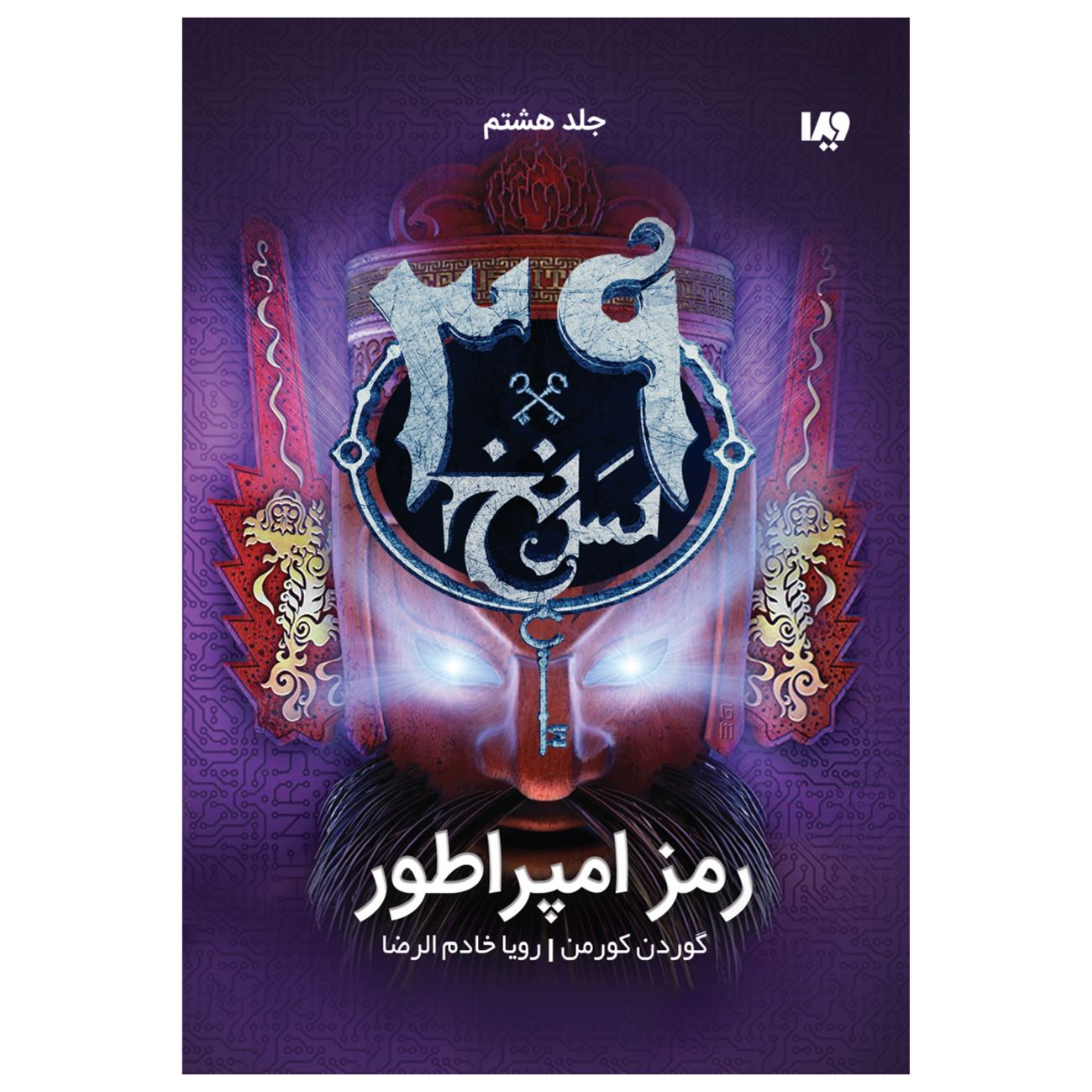 The 39 Clues-The Emperor’s Code- Volume 8 by Gordon Korman (Farsi)