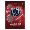 The 39 Clues-The Sword Thief (Book 3) by Peter Lerangis (Farsi)
