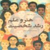 The Art and Science of Personality Development Book by Dan P. McAdams (Farsi)