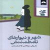 The City and Its Uncertain Walls Book by Haruki Murakami (Farsi)