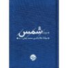 The Collected Ghazals of Shams by Jalal al-Din Muhammad Balkhi (Rumi) – Two-Volume Set 3