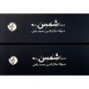 The Collected Ghazals of Shams by Jalal al-Din Muhammad Balkhi (Rumi) – Two-Volume Set 4