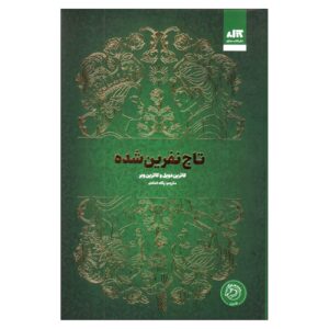 The Cursed Crown Book by Katherine DeVere & Katherine Webber (Farsi)