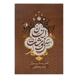 The Destiny of Humanity – Volume 3 Book by Masoud Ali