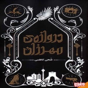 The Gate of Mehrzan Book by Zoha Kazemi