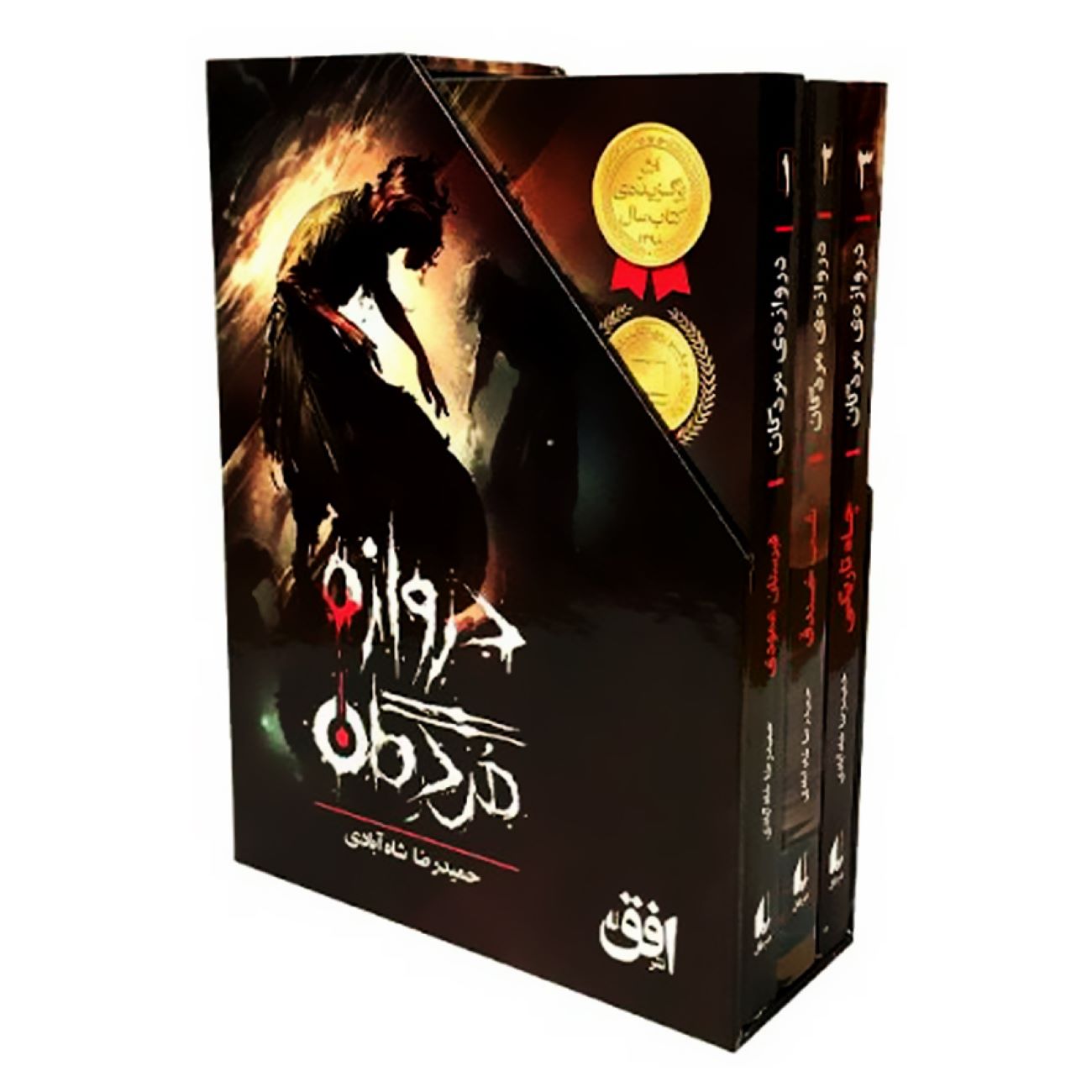 The Gate of the Dead (3-Volume Set) by Hamidreza Shahabadi
