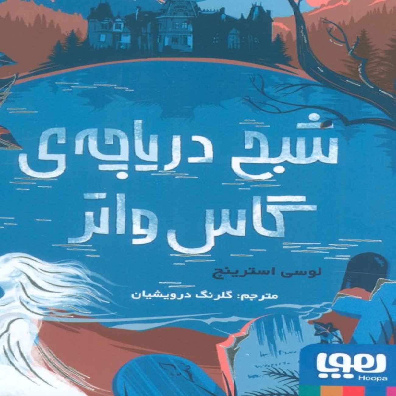 The Ghost of Gaswater Lake Book by Lucy Strange (Farsi)