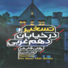 The Haunting on West 10th Street Book by Helen Phifer (Farsi)