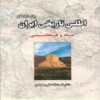 The Historical Atlas of Iran (Before Islam-Achaemenid) Book by Nematollah Alimohammadi
