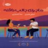 The Interesting Tale of Daphne Book by Emily Henry (Farsi)